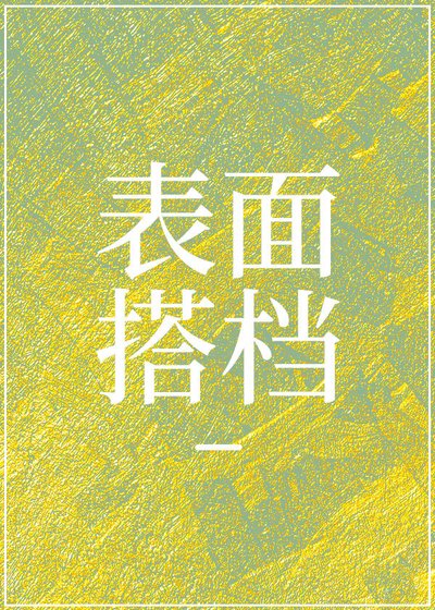 刑侦：表面搭档